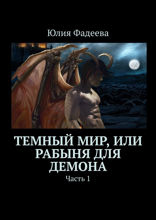 Темный мир, или Рабыня для демона. Часть 1