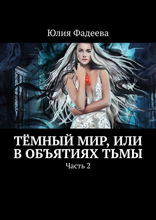 Тёмный мир, или В объятиях тьмы. Часть 2