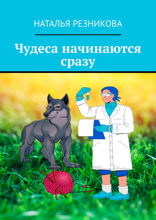 Чудеса начинаются сразу