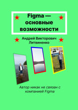 Figma — основные возможности