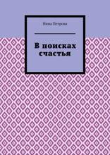 В поисках счастья