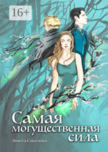 Самая могущественная сила