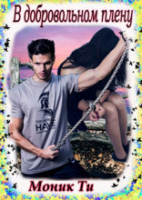 В&nbsp;добровольном плену
