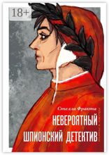 Невероятный шпионский детектив