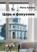 Царь и фокусник