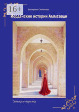 Иорданские истории Аммсаади. Записки не туристки