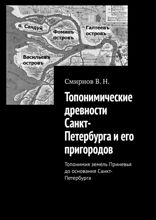 Топонимические древности Санкт-Петербурга и его пригородов. Топонимия земель Приневья до основания Санкт-Петербурга