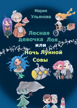 Лесная девочка Лоя, или Ночь Лунной Совы