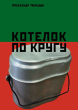 Котелок по кругу