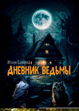 Дневник ведьмы