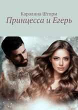 Принцесса и Егерь