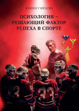 Психология — решающий фактор успеха в спорте