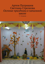 Осенние праздники в начальной школе. 1–4 классы