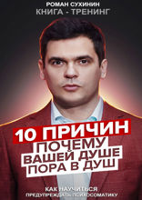 10 причин, почему вашей душе пора в душ