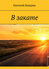 В закате