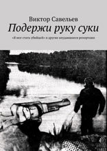 Подержи руку суки. «Я мог стать убийцей» и другие неудавшиеся репортажи