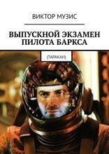 Выпускной экзамен пилота Баркса. (Таракан)