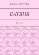 Батяня. Детектив