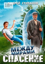 Между мирами: Спасение