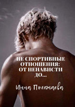 Не&nbsp;спортивные отношения: от&nbsp;ненависти&nbsp;до…
