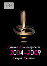 Дневник дзен-террориста 2004–2009