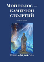 Мой голос — камертон столетий. Сборник стихов