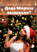 Деда Мороза вызывали?