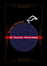 В&nbsp;поисках Минотавра