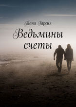 Ведьмины счеты