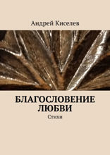 Благословение любви. Стихи