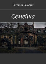 Семейка