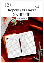 Корейская азбука хангыль. Прописи А4