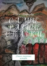 Самые разные сказки. Книга сказочных историй