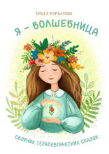 Я — волшебница. Сборник терапевтических сказок