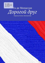 Дорогой друг