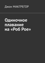 Одиночное плавание на «Роб Рое»