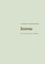 Белочка. Цикл рассказов о природе