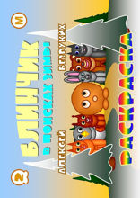 Блинчик. В поисках зимы. Часть 2