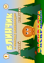 Блинчик. В поисках Блинландии. Часть 1