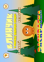 Блинчик. В поисках золотого сердца. Часть 3