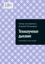 Технолучевое дыхание