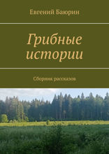 Грибные истории. Сборник рассказов
