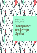 Эксперимент профессора Дрейка