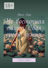 Не восточная сказка. Своя среди чужих