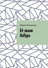 Её звали НаТура