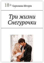 Три жизни Снегурочки