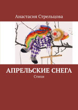 Апрельские снега. Стихи
