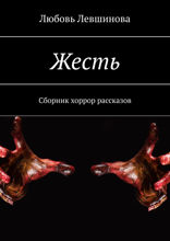 Жесть. Сборник хоррор рассказов