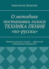 О методике постановки голоса «Техника пения „по-русски“». Фонемы русского языка — враги или помощники вокалиста?