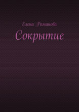 Сокрытие